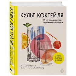 Эксмо Liquid Liquid "Культ коктейля. 100 клубных рецептов, чтобы удивить и напоить"