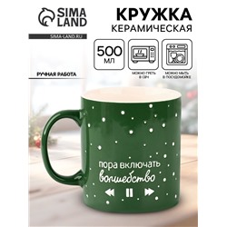 Кружка новогодняя керамическая «Волшебство», 500 мл, ручная работа