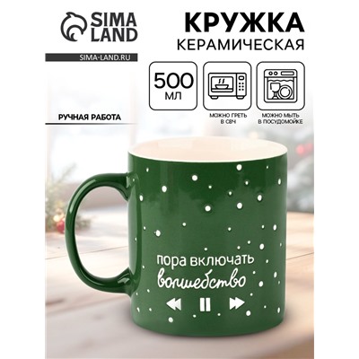 Кружка новогодняя керамическая «Волшебство», 500 мл, ручная работа