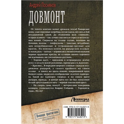 428877 АСТ Андрей Посняков "Довмонт"