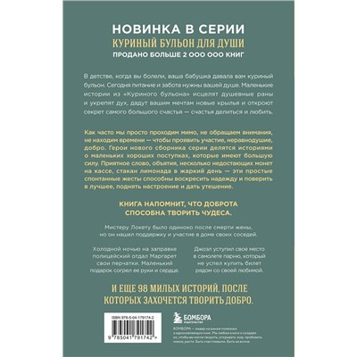 512294 Эксмо Эми Ньюмарк "Куриный бульон для души. 101 добрая история о сострадании и хороших поступках"