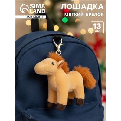 Мягкая игрушка на подвесе «Милая лошадка», 13 см, МИКС