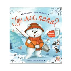 Прятки для самых маленьких. Где мой папа?