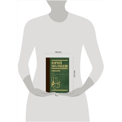 АСТ Юрий Поляков "Собрание сочинений. Том 2. 1988-1993"