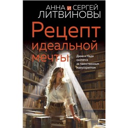 Эксмо Анна и Сергей Литвиновы "Рецепт идеальной мечты"