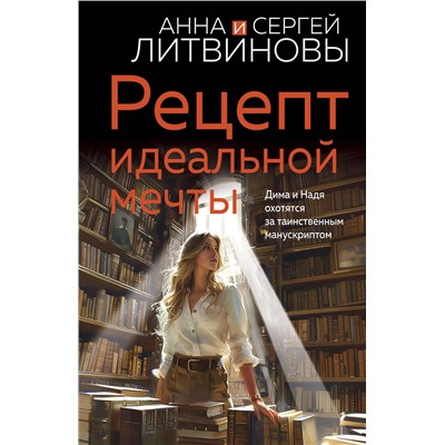 Эксмо Анна и Сергей Литвиновы "Рецепт идеальной мечты"