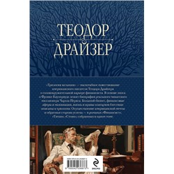 Эксмо Теодор Драйзер "Финансист. Титан. Стоик. "Трилогия желания" в одном томе"