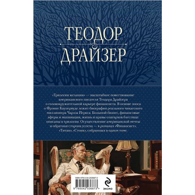 450577 Эксмо Теодор Драйзер "Финансист. Титан. Стоик. "Трилогия желания" в одном томе"