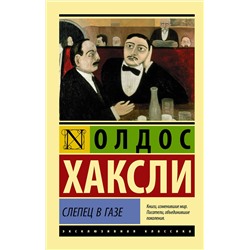 АСТ Олдос Хаксли "Слепец в Газе"