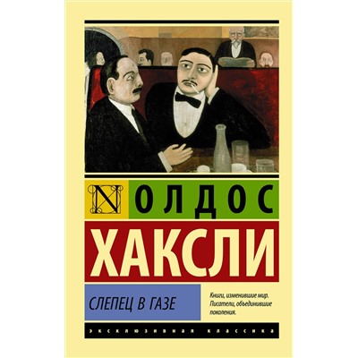 АСТ Олдос Хаксли "Слепец в Газе"