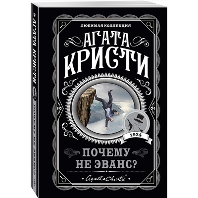 Эксмо Агата Кристи "Почему не Эванс?"