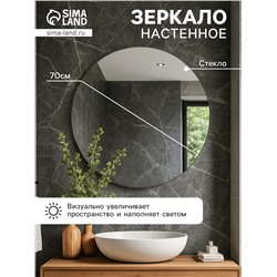 Зеркало интерьерное настенное, круглое, d=70 см
