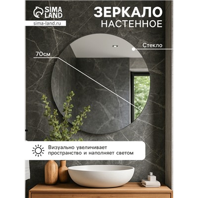 Зеркало интерьерное настенное, круглое, d=70 см