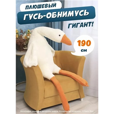 Мягкая игрушка-антистресс Гусь-обнимашка, гусь-обнимусь белый, 190 см