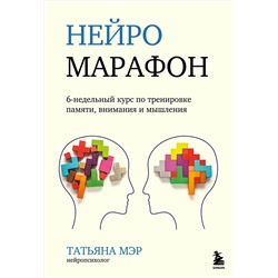 Эксмо Татьяна Мэр "Нейромарафон. 6-недельный курс по тренировке, памяти, внимания и мышления"