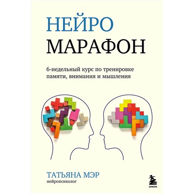 Эксмо Татьяна Мэр "Нейромарафон. 6-недельный курс по тренировке, памяти, внимания и мышления"