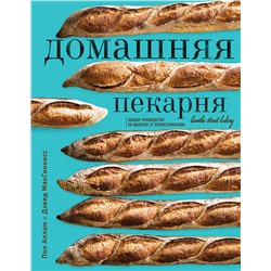 Эксмо Пол Аллам, Дэвид МакГиннесс "Домашняя пекарня. Полное руководство по выпечке от профессионалов"