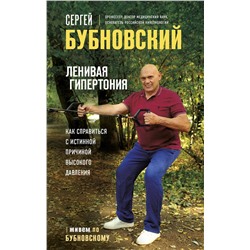 Эксмо Сергей Бубновский "Ленивая гипертония. Как справиться с истинной причиной высокого давления"