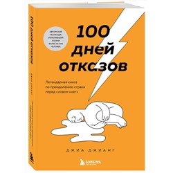 Эксмо Джиа Джианг "100 дней отказов. Легендарная книга по преодолению страха перед словом «нет»"