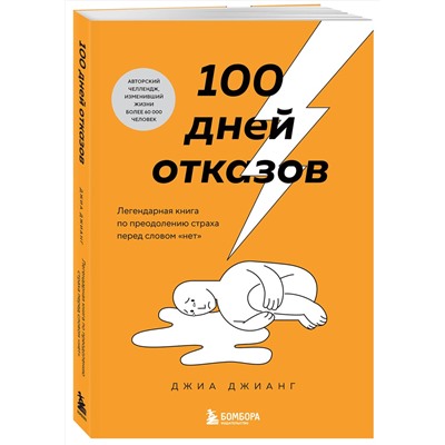 Эксмо Джиа Джианг "100 дней отказов. Легендарная книга по преодолению страха перед словом «нет»"