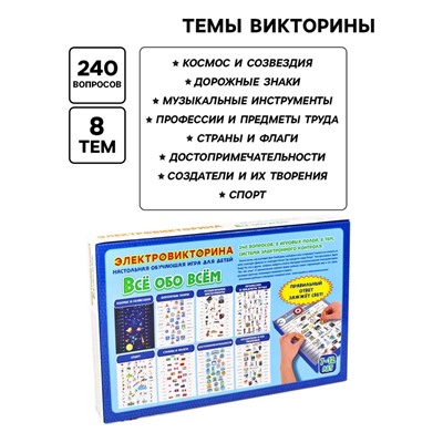 Электровикторина «Всё обо всём», 7-12 лет
