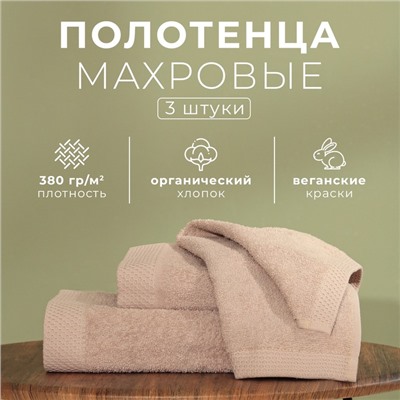 Набор махровых полотенец LoveLife Natural stone, 3 шт.: 70×130.50×80.30×50 см, хлопок 100%