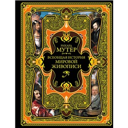 Эксмо Рихард Мутер "Всеобщая история мировой живописи"