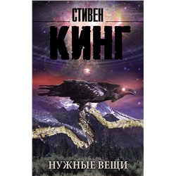 365689 АСТ Стивен Кинг "Нужные вещи"