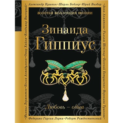 Эксмо Зинаида Гиппиус "Любовь - одна"