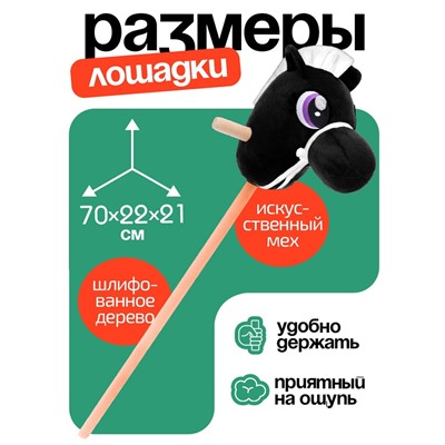 Мягкая игрушка «Конь-скакун», на палке, МИКС, чёрная