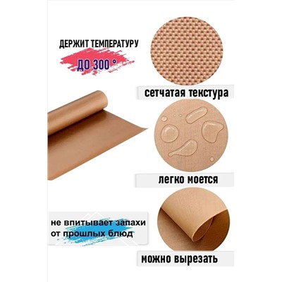 60913 Коврик для запекания тефлоновый НАТАЛИ, 1199366