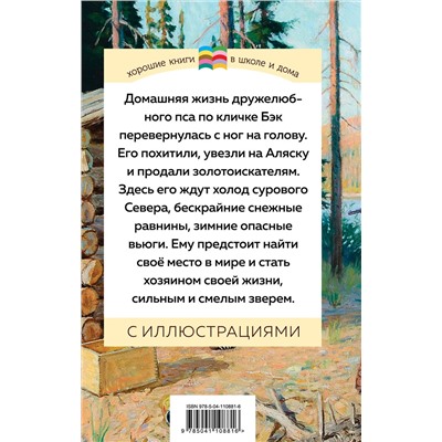 484856 Эксмо Джек Лондон "Зов предков (с иллюстрациями)"