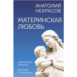АСТ Анатолий Некрасов "Материнская любовь. Юбилейное издание, дополненное"