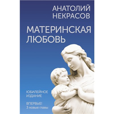 АСТ Анатолий Некрасов "Материнская любовь. Юбилейное издание, дополненное"