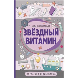 АСТ Ник Горькавый "Звездный витамин"