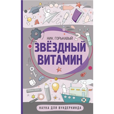 АСТ Ник Горькавый "Звездный витамин"