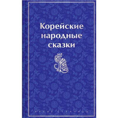 Эксмо Николай Гарин-Михайловский "Корейские народные сказки"