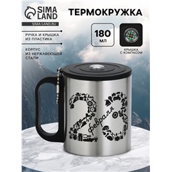 Термокружка «23 февраля», 180 мл, с компасом