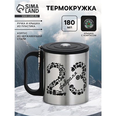 Термокружка «23 февраля», 180 мл, с компасом