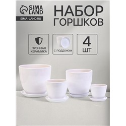 Горшок для цветов «Белый», керамика, с поддоном, набор 4 шт.: 400 мл, 1 л, 2.5 л, 5 л
