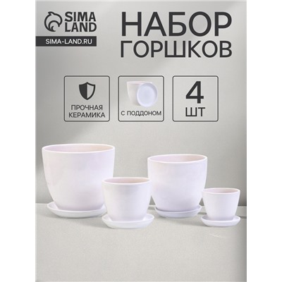 Горшок для цветов «Белый», керамика, с поддоном, набор 4 шт.: 400 мл, 1 л, 2.5 л, 5 л