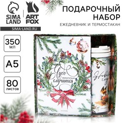 Подарочный набор новогодний, ежедневник А5, 80 листов, термостакан 350 мл «Чудо случится»