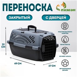 Переноска для животных с металлической дверью, 49×32×27, Серая