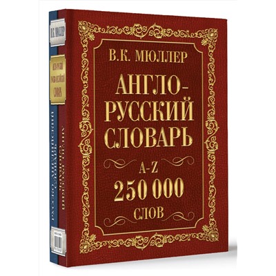 АСТ В.К. Мюллер "Англо-русский. Русско-английский словарь. 250000 слов"