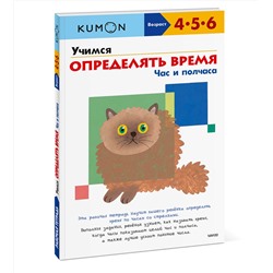 Эксмо Kumon "Учимся определять время. Час и полчаса (переупаковка для ДМ)"
