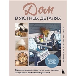 Эксмо Дарья Данилова, Антон Петров "Дом в уютных деталях. Вдохновляющие проекты, которые сделают загородный дом индивидуальным"