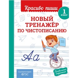 Эксмо В. И. Королёв "Новый тренажёр по чистописанию. 1 класс"