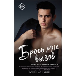 АСТ Лорен Лэндиш "Брось мне вызов"