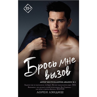АСТ Лорен Лэндиш "Брось мне вызов"