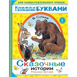 АСТ Сутеев В.Г. "Сказочные истории"